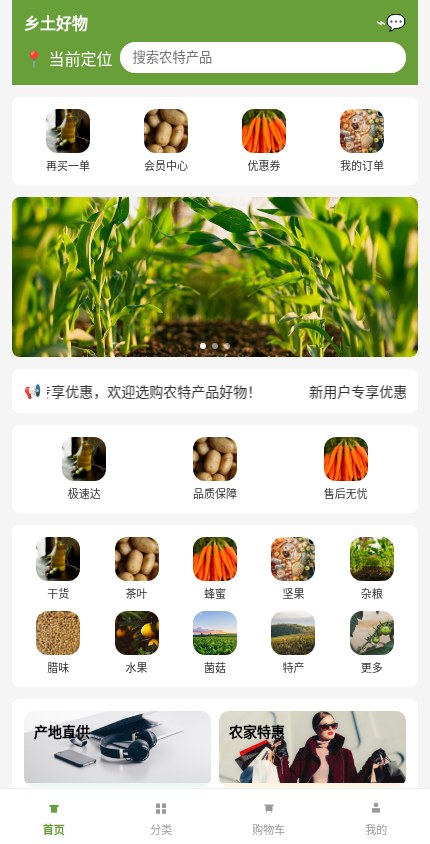 农特产品 · 经典商城 模板预览