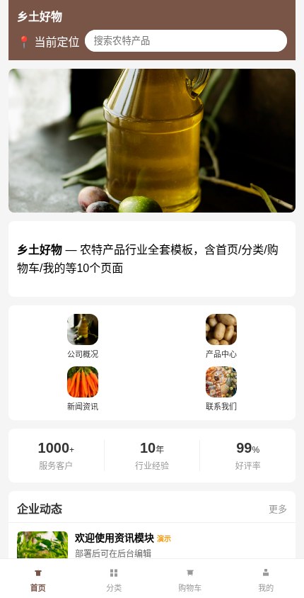 农特产品 · 企业官网 模板预览