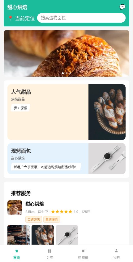 烘焙甜品 · 服务展示 模板预览