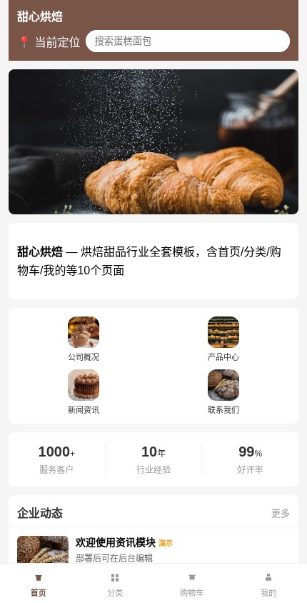 烘焙甜品 · 企业官网 模板预览