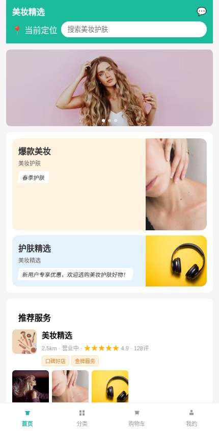 美妆护肤 · 服务展示 模板预览