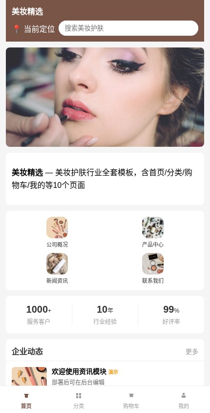 美妆护肤 · 企业官网 模板预览