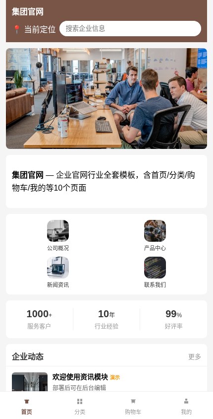 企业官网 · 企业官网 模板预览