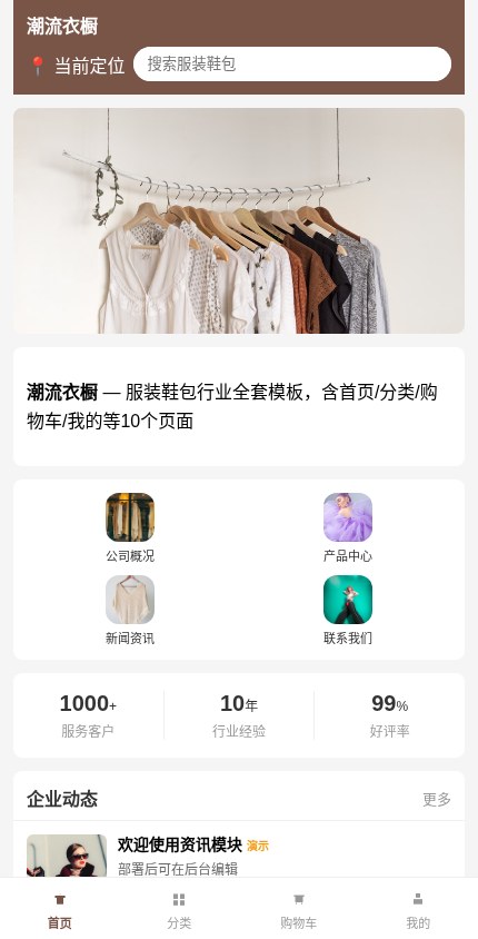 服装鞋包 · 企业官网 模板预览