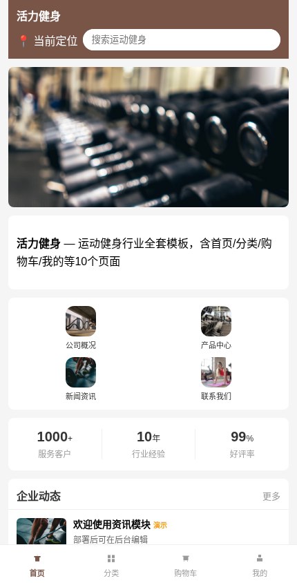 运动健身 · 企业官网 模板预览