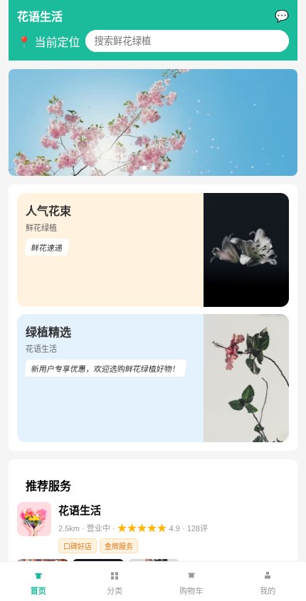 鲜花绿植 · 服务展示 模板预览