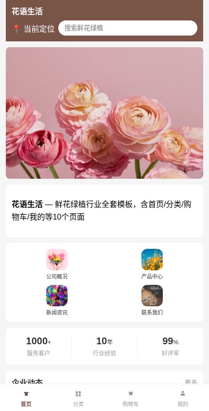 鲜花绿植 · 企业官网 模板预览