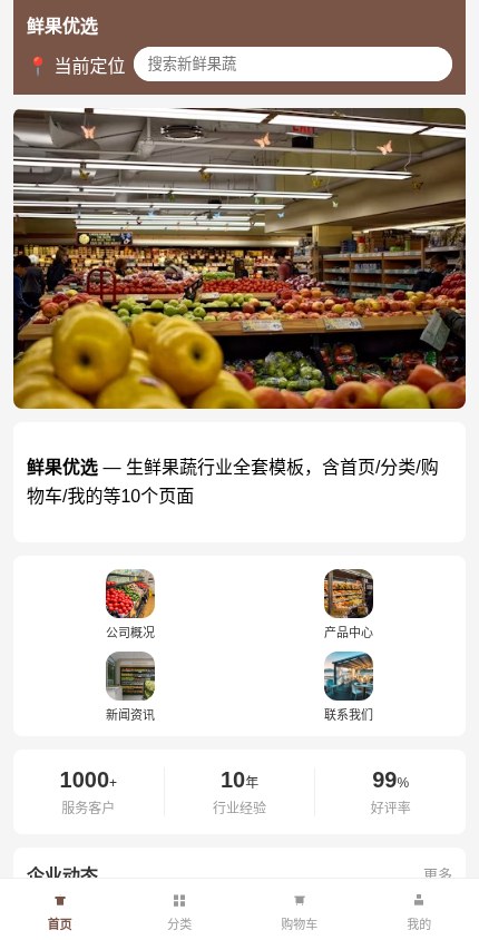 生鲜果蔬 · 企业官网 模板预览