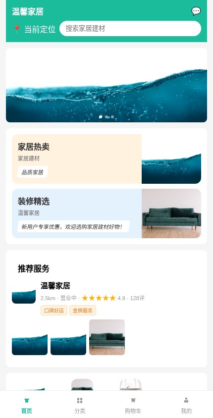 家居建材 · 服务展示 模板预览