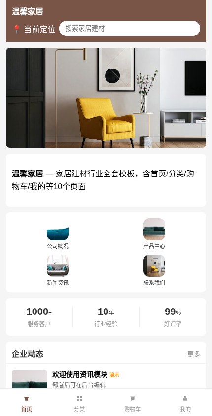 家居建材 · 企业官网 模板预览