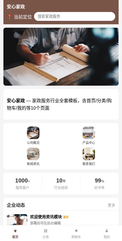 家政服务 · 企业官网 模板预览