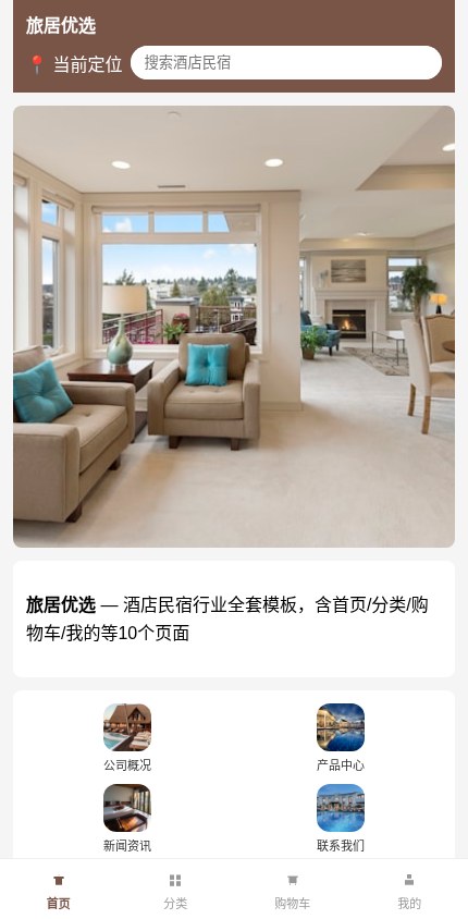 酒店民宿 · 企业官网 模板预览