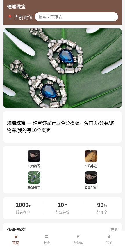 珠宝饰品 · 企业官网 模板预览