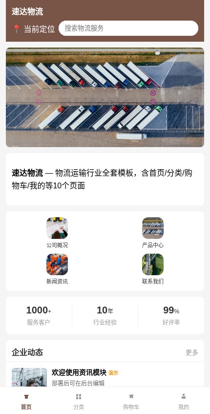 物流运输 · 企业官网 模板预览