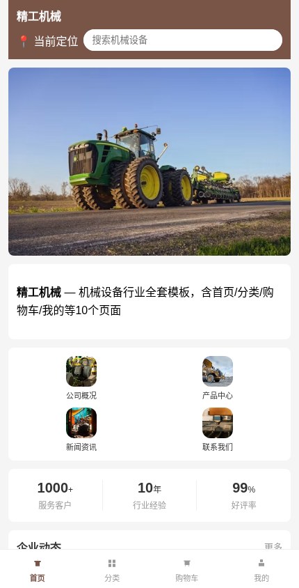 机械设备 · 企业官网 模板预览