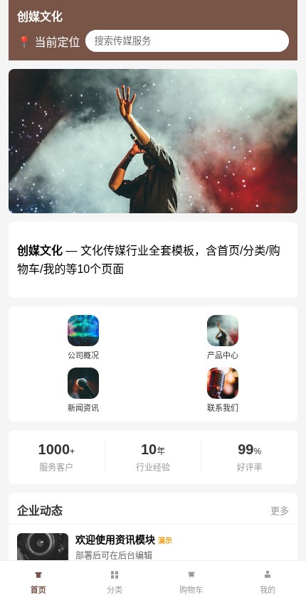 文化传媒 · 企业官网 模板预览