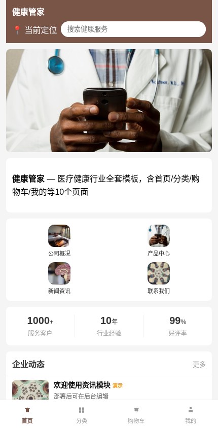 医疗健康 · 企业官网 模板预览