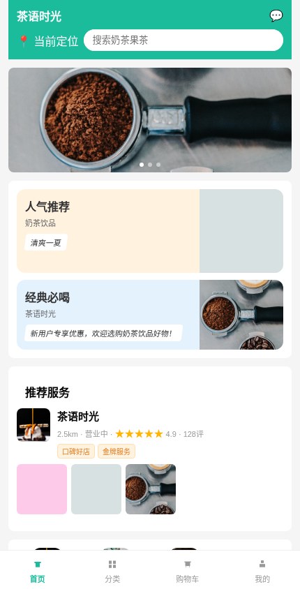 奶茶饮品 · 服务展示 模板预览
