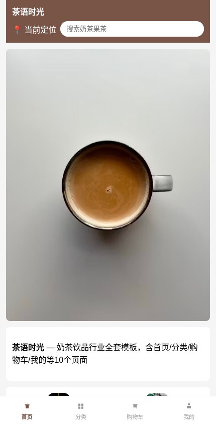 奶茶饮品 · 企业官网 模板预览