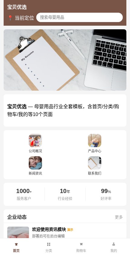 母婴用品 · 企业官网 模板预览