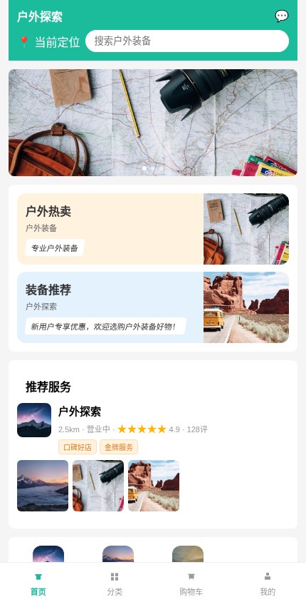 户外装备 · 服务展示 模板预览
