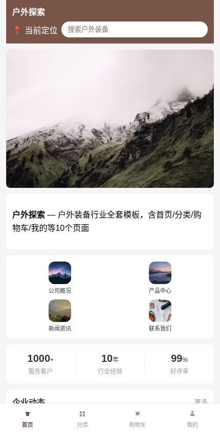 户外装备 · 企业官网 模板预览