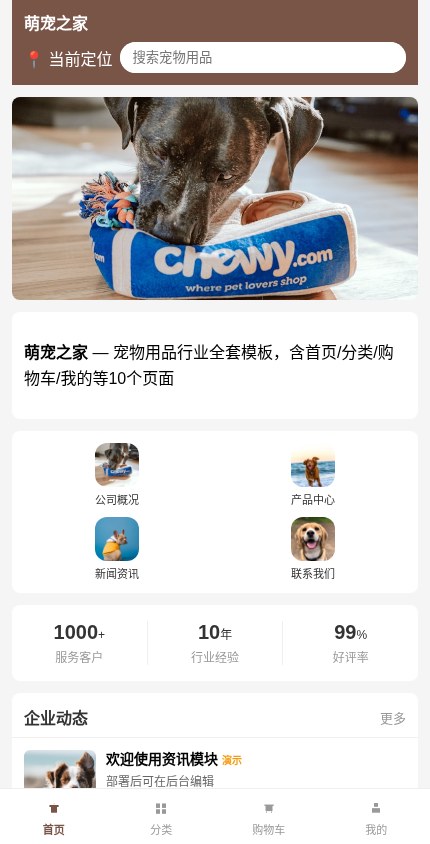 宠物用品 · 企业官网 模板预览