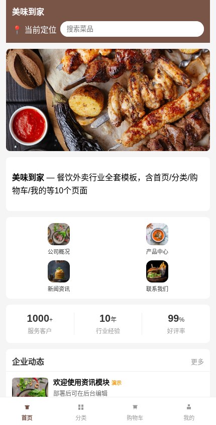 餐饮外卖 · 企业官网 模板预览