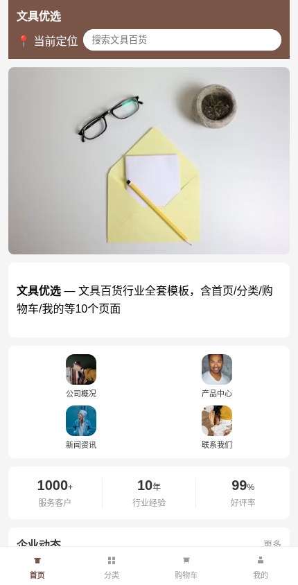 文具百货 · 企业官网 模板预览