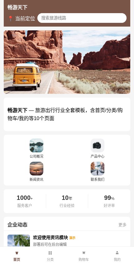 旅游出行 · 企业官网 模板预览