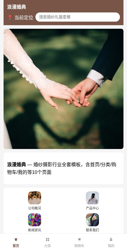 婚纱摄影 · 企业官网 模板预览