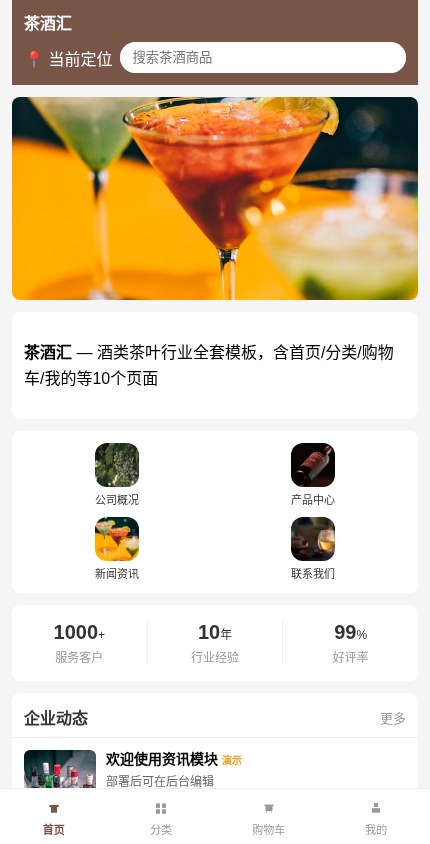 酒类茶叶 · 企业官网 模板预览